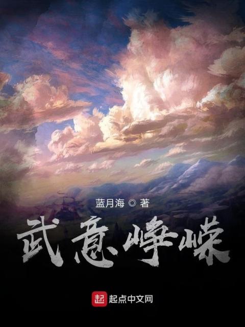 武意峥嵘