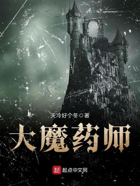 大魔药师