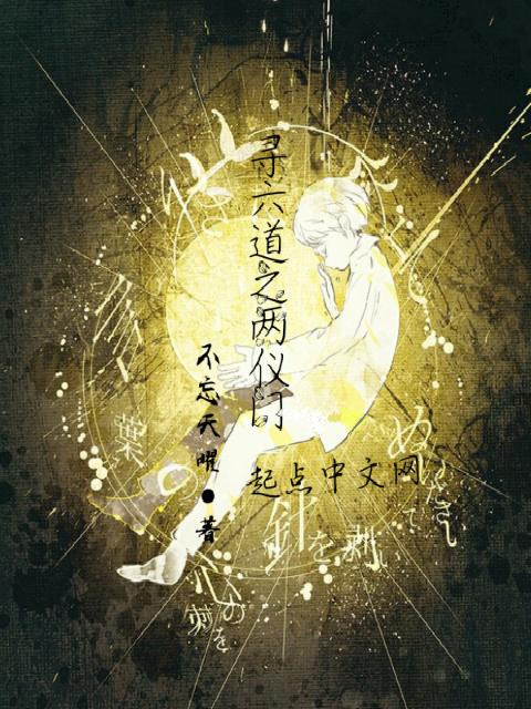 寻六道之两仪
