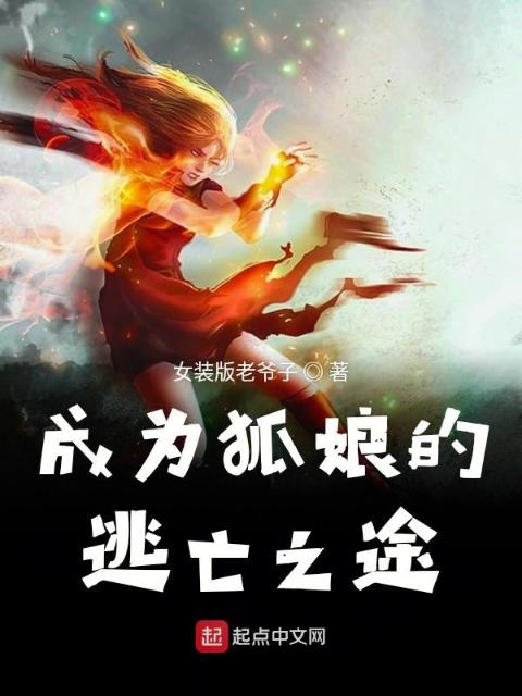 成为狐娘的逃亡之途