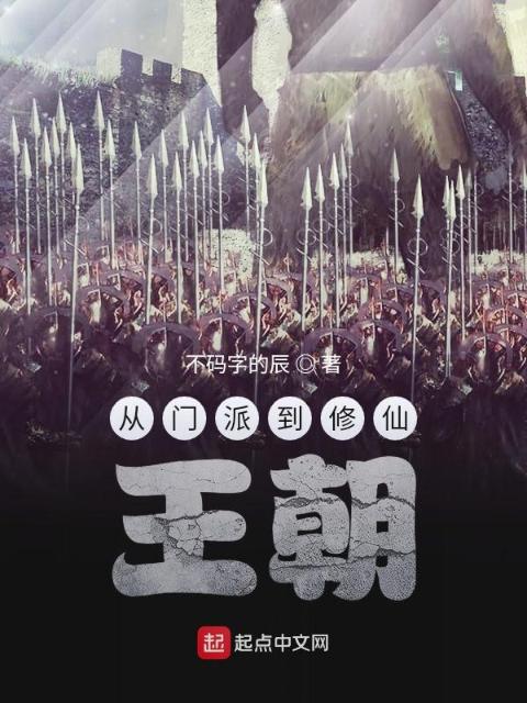 从门派到修仙王朝