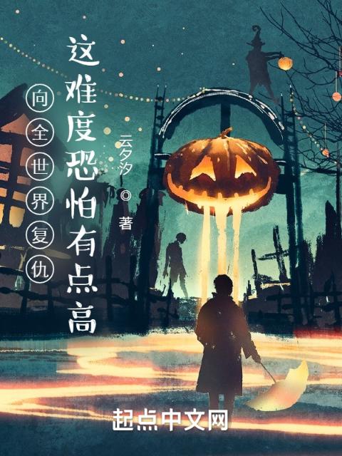 向全世界复仇？这难度恐怕有点高