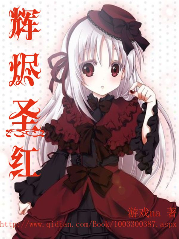 辉烬圣红