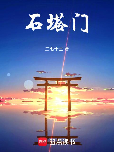 石塔门