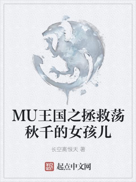 MU王国之拯救荡秋千的女孩儿