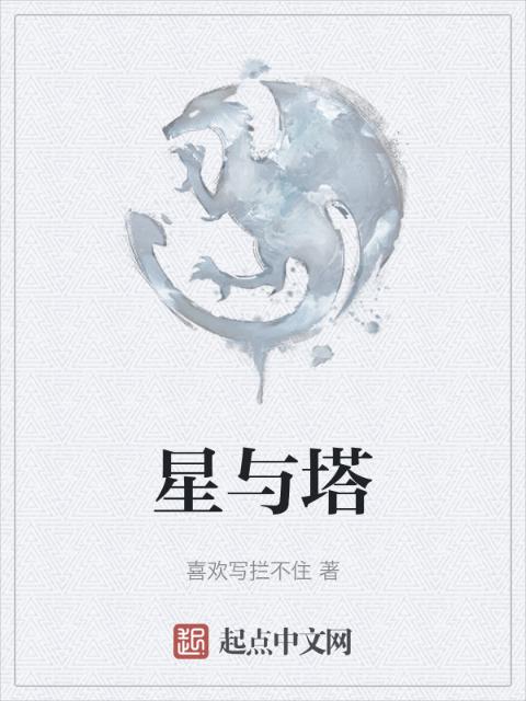 星与塔