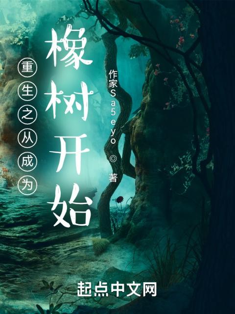 重生之从成为橡树开始