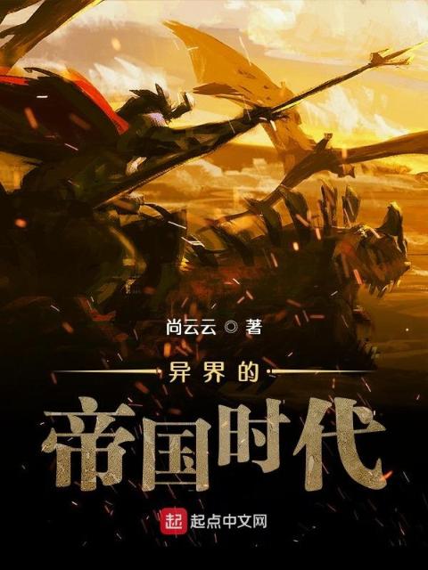 异界的帝国时代