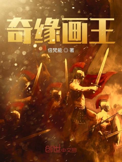 奇缘画王