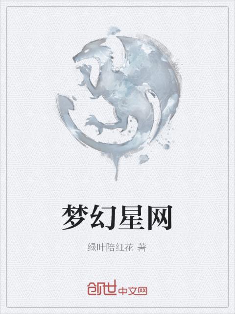 梦幻星网