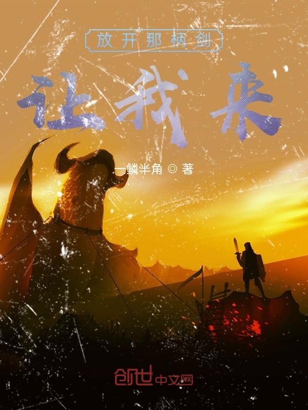 放开那柄剑，让我来