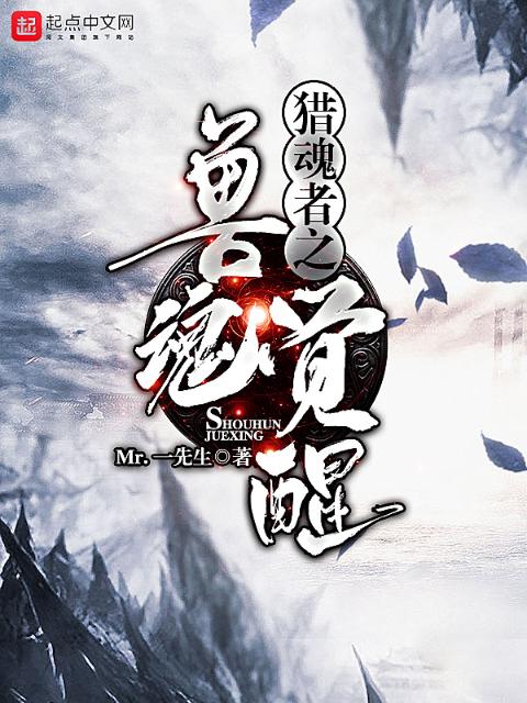 猎魂者之兽魂觉醒