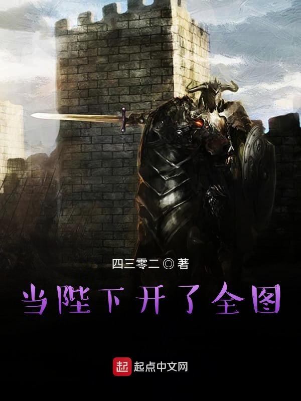 当陛下开了全图