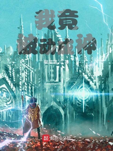 我竟被动成神