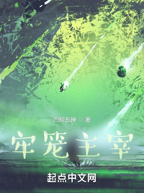 牢笼主宰