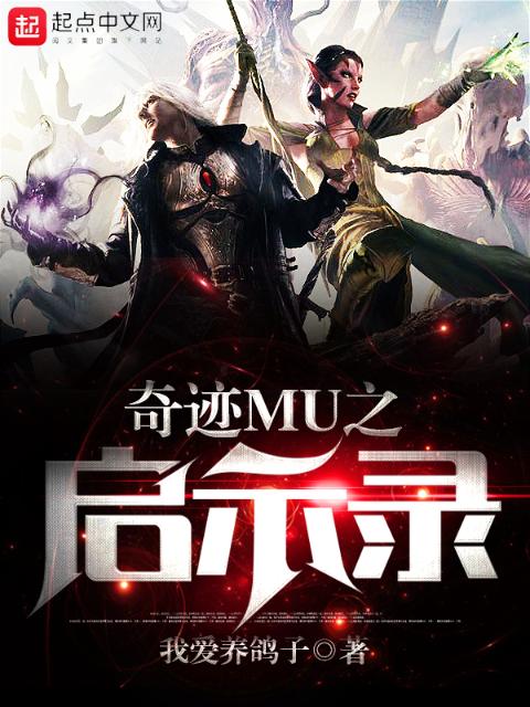 奇迹MU之启示录