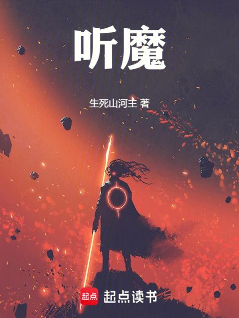 听魔