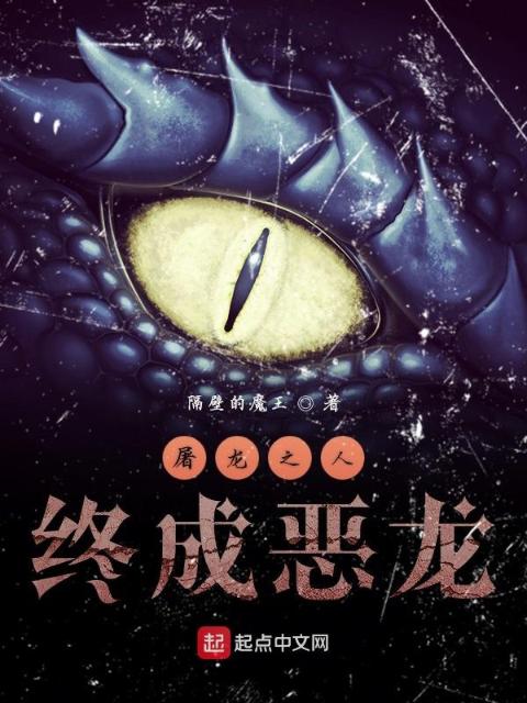 屠龙之人终成恶龙