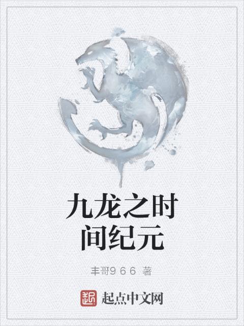九龙之时间纪元