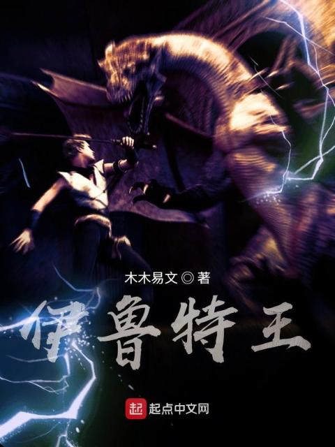 伊鲁特王