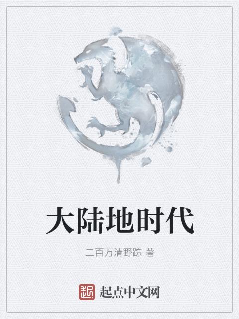 大陆地时代