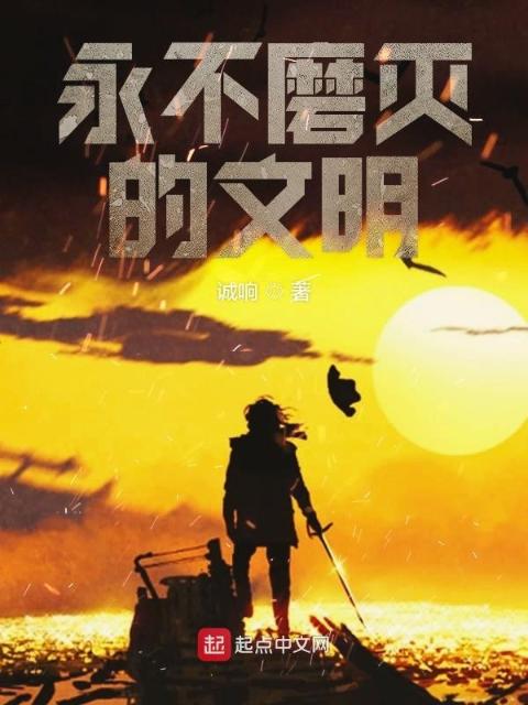 永不磨灭的文明