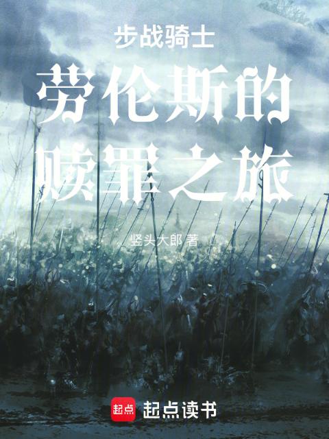 步战骑士劳伦斯的赎罪之旅