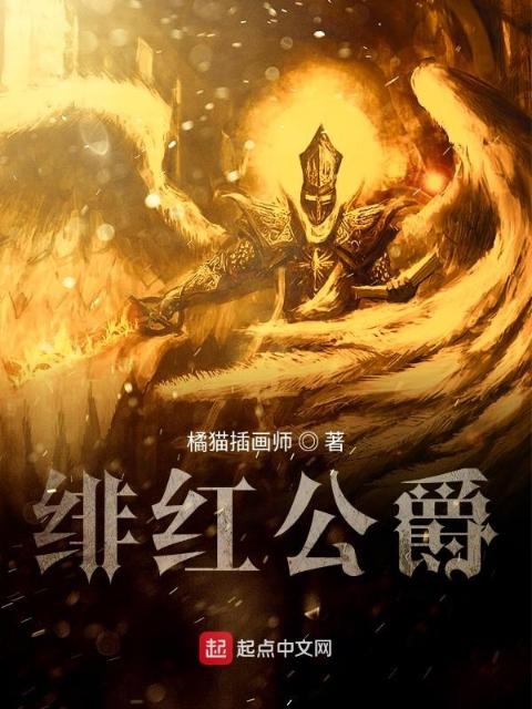 绯红公爵