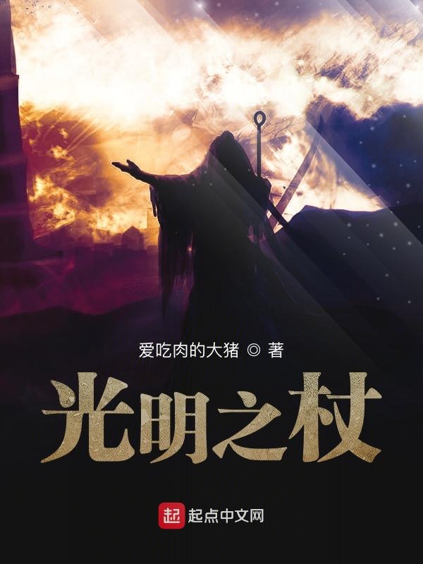 光明之杖