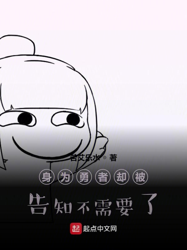 身为勇者却被告知不需要了