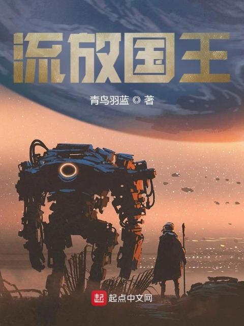 流放国王