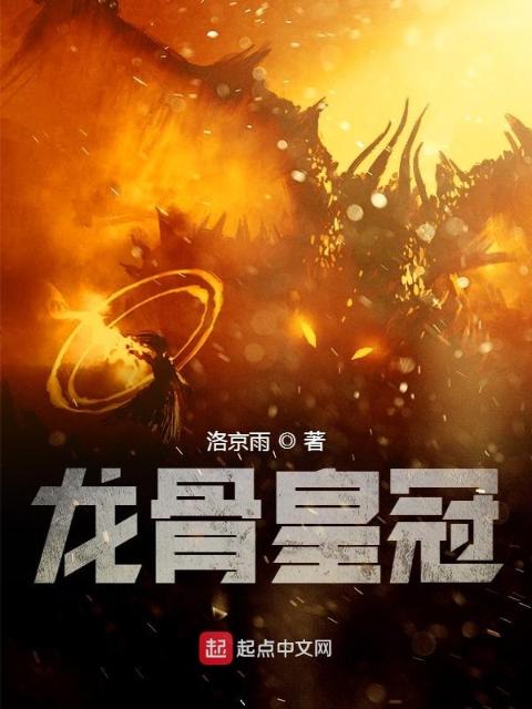 龙骨皇冠
