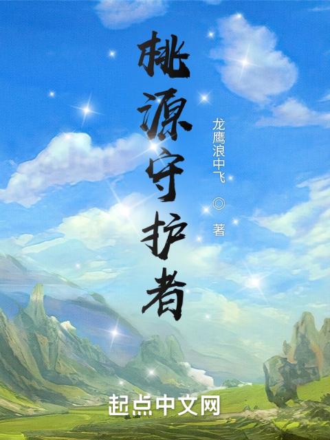 桃源守护者