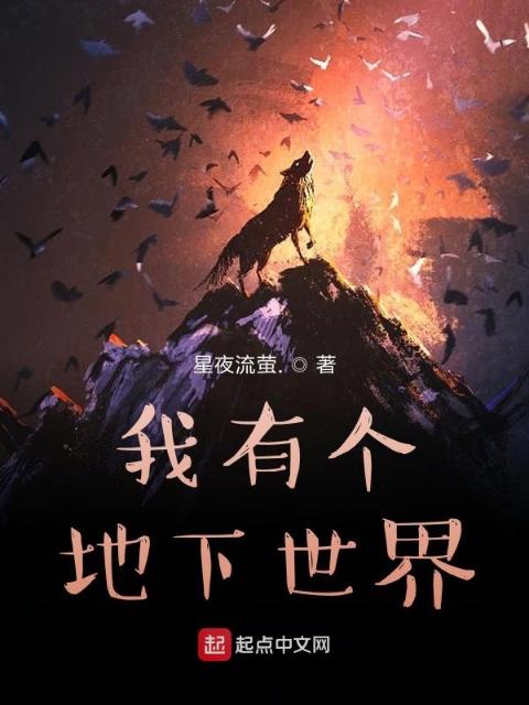 我有个地下世界