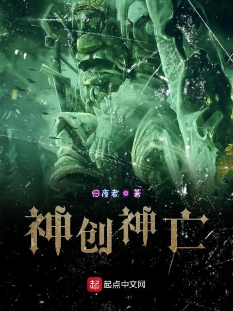 神创神亡