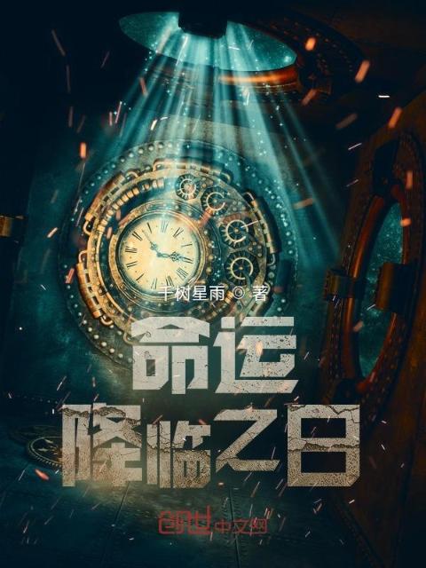命运降临之日