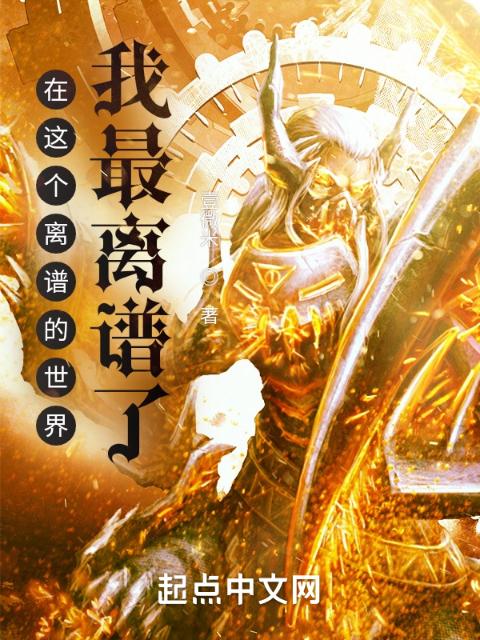 在这离谱的世界我最离谱