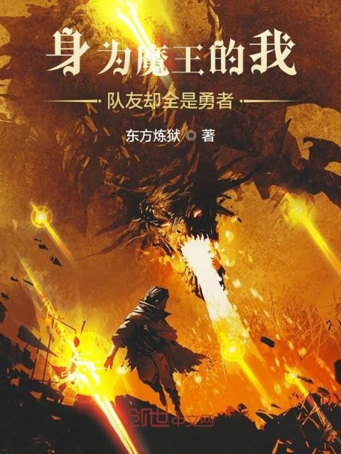 身为魔王的我队友却全是勇者