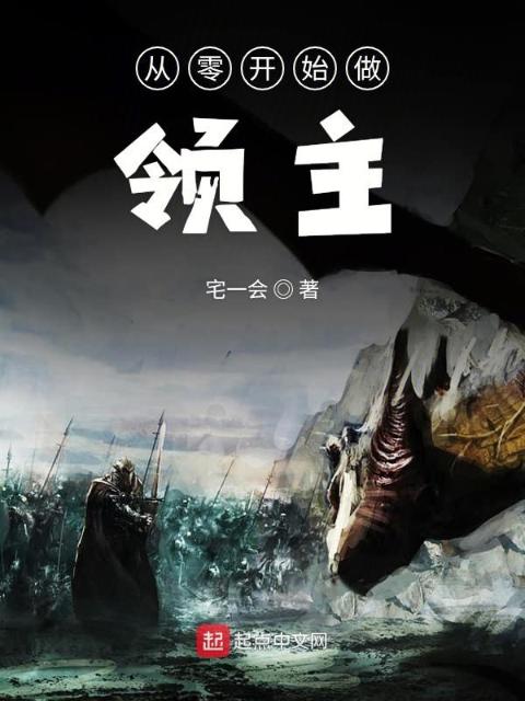从零开始做领主
