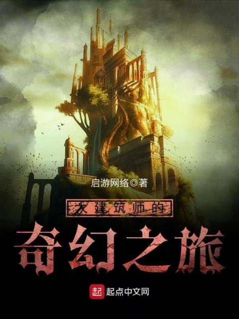 大建筑师的奇幻之旅