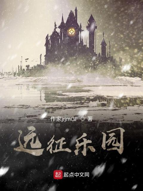 远征乐园