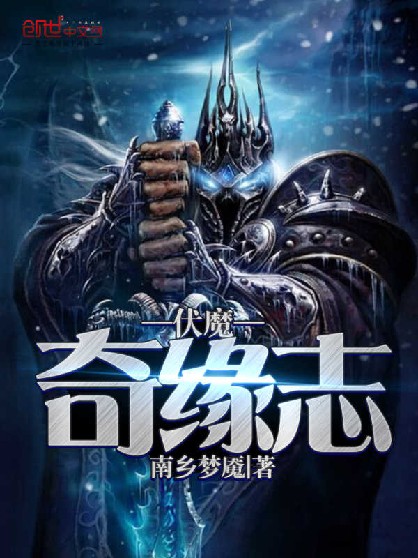 伏魔奇缘志
