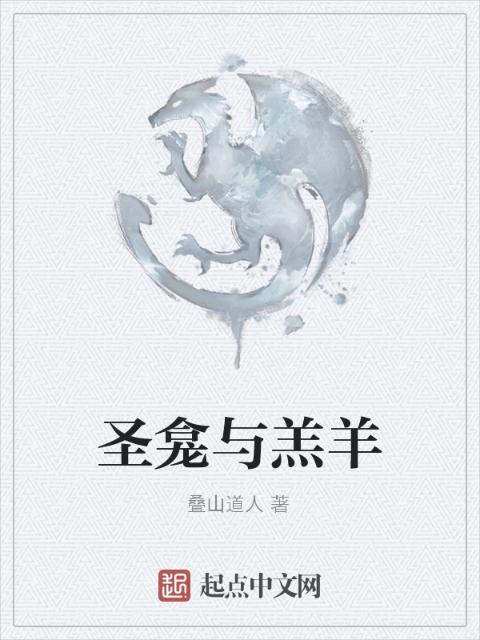 圣龛与羔羊