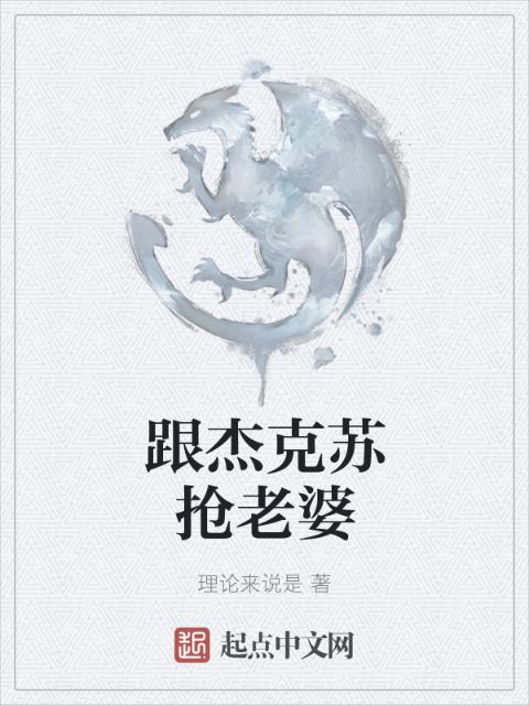 跟杰克苏抢老婆
