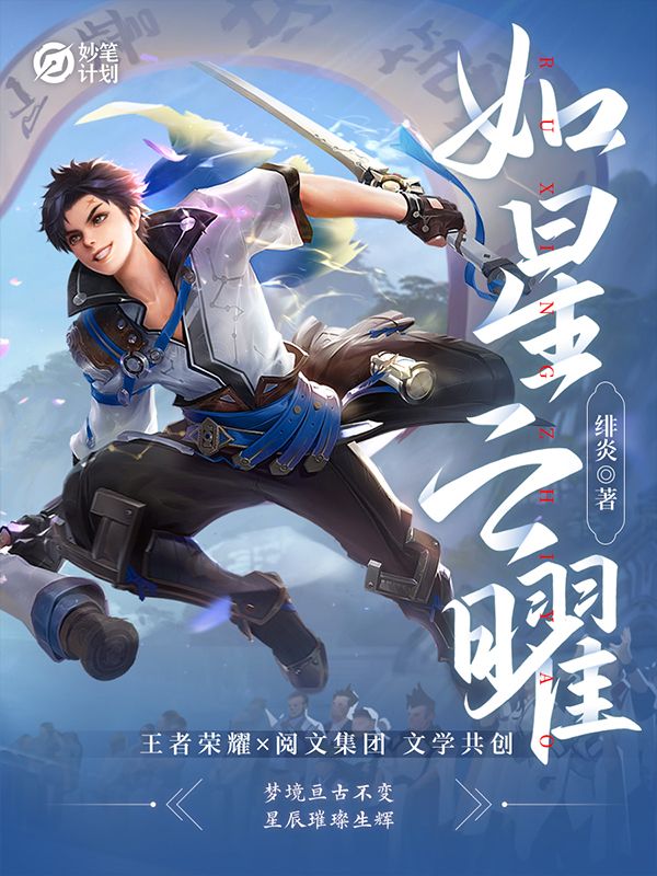 妙笔计划：如星之曜