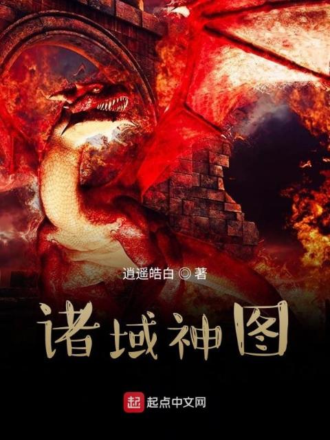诸域神图