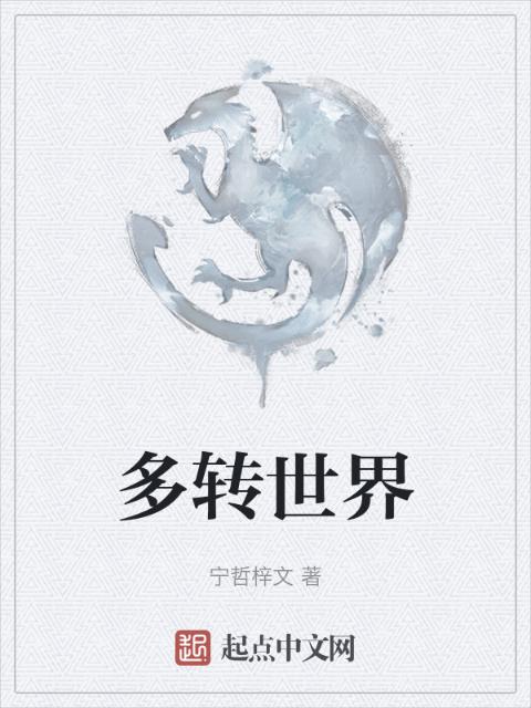 多转世界