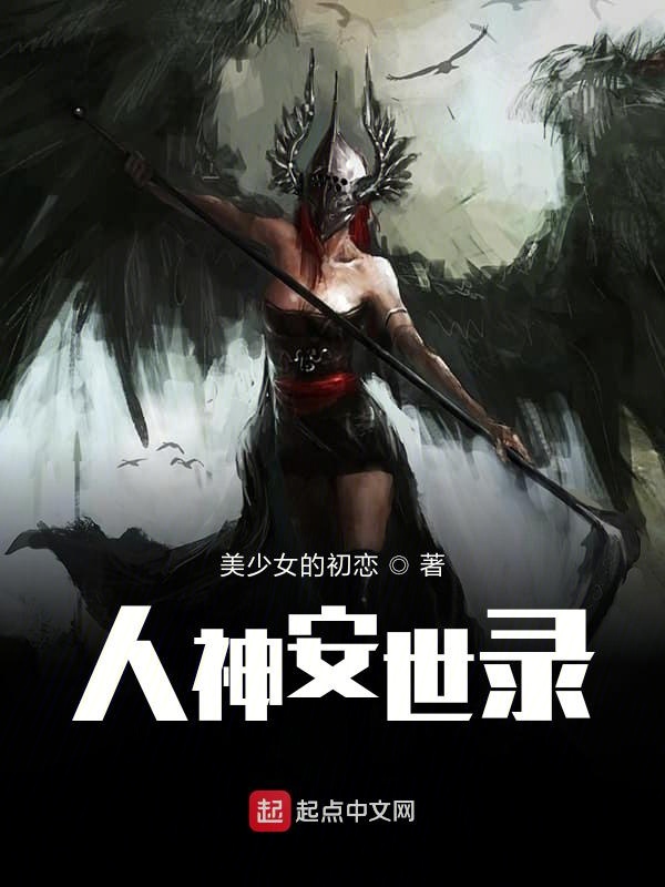 人神安世录