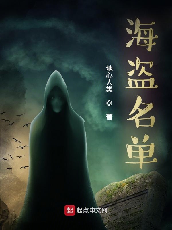 海盗名单
