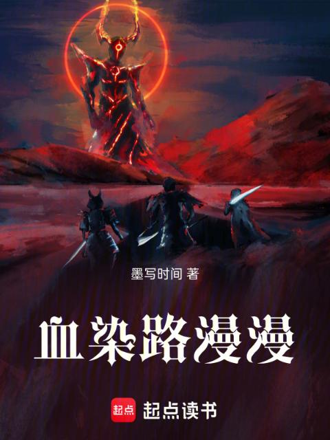 血染路漫漫